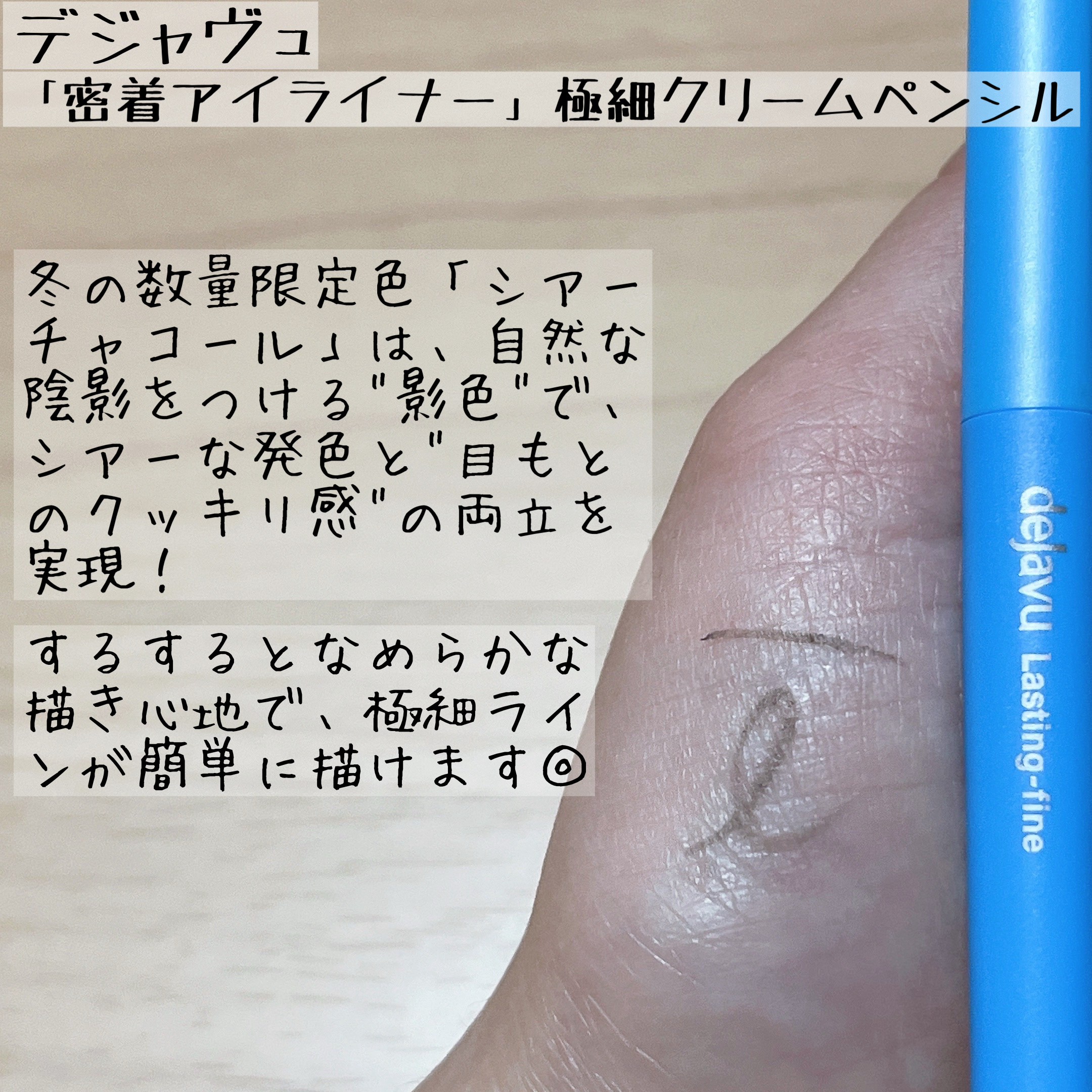「密着アイライナー」極細クリームペンシル/デジャヴュ/ペンシルアイライナーを使ったクチコミ（3枚目）