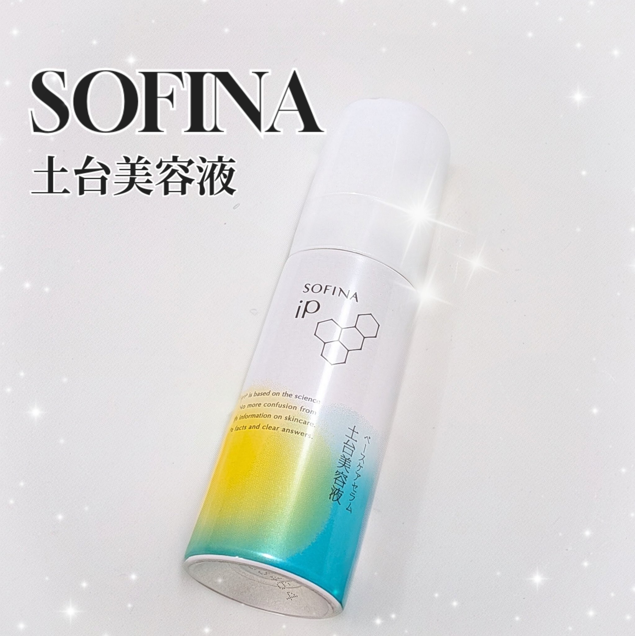 ソフィーナ iP ベースケア セラム＜土台美容液＞ 55g(限定）/SOFINA iP/美容液を使ったクチコミ（1枚目）