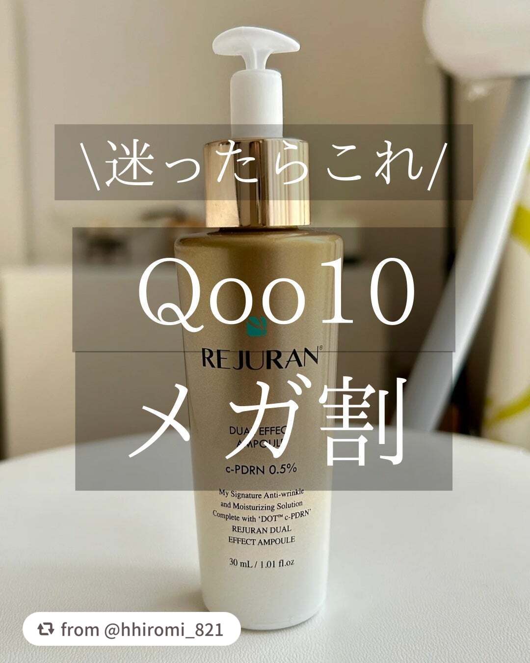 【hhiromi_821さんから引用】

“✨リジュラン デュアルエフェクト アンプルもお勧め✨✨

しっとり感とハリ感のバランスがすごく良くて、使うほどに肌がふっくら。
キメが整って、肌がつるんツヤんとする感じが気に入っています。

特に