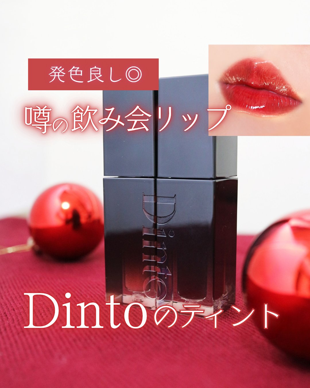 大人カラーでおしゃれに♡Dintoの名品リップ💄✨

Dinto様より
ブラーグローイリップティント をお試しさせていただきました☺️💕

イエベにぴったりな
ライトカラーとダークカラーをチョイス🫶✨

【人気定番色】
❤️ 218 