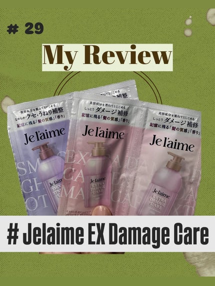 ジュレーム レイヤード シャンプー/ヘアトリートメント (エクストラダメージケア)/Je l'aime/市販シャンプーを使ったクチコミ(1枚目)