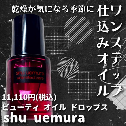 ビューティ オイル ドロップス/shu uemura/美容液を使ったクチコミ(1枚目)