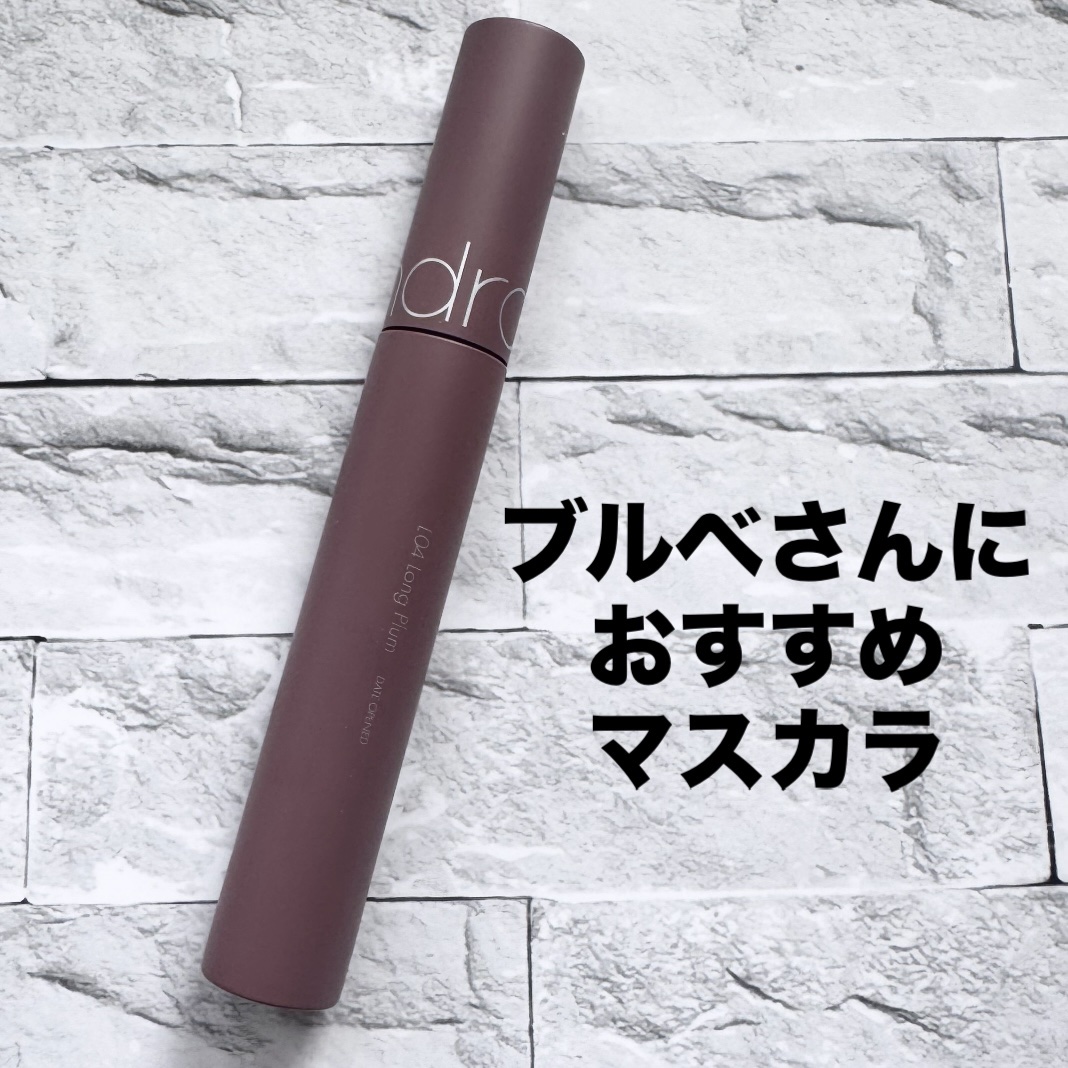 ハンオールフィックスマスカラ/rom&nd/マスカラを使ったクチコミ（1枚目）