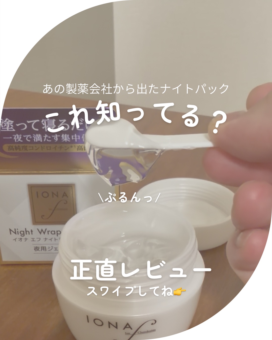 ナイトラッピングパック/イオナ エフ/フェイスクリームを使ったクチコミ（1枚目）