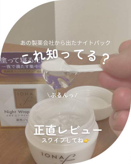 ナイトラッピングパック/イオナ エフ/フェイスクリームを使ったクチコミ(1枚目)