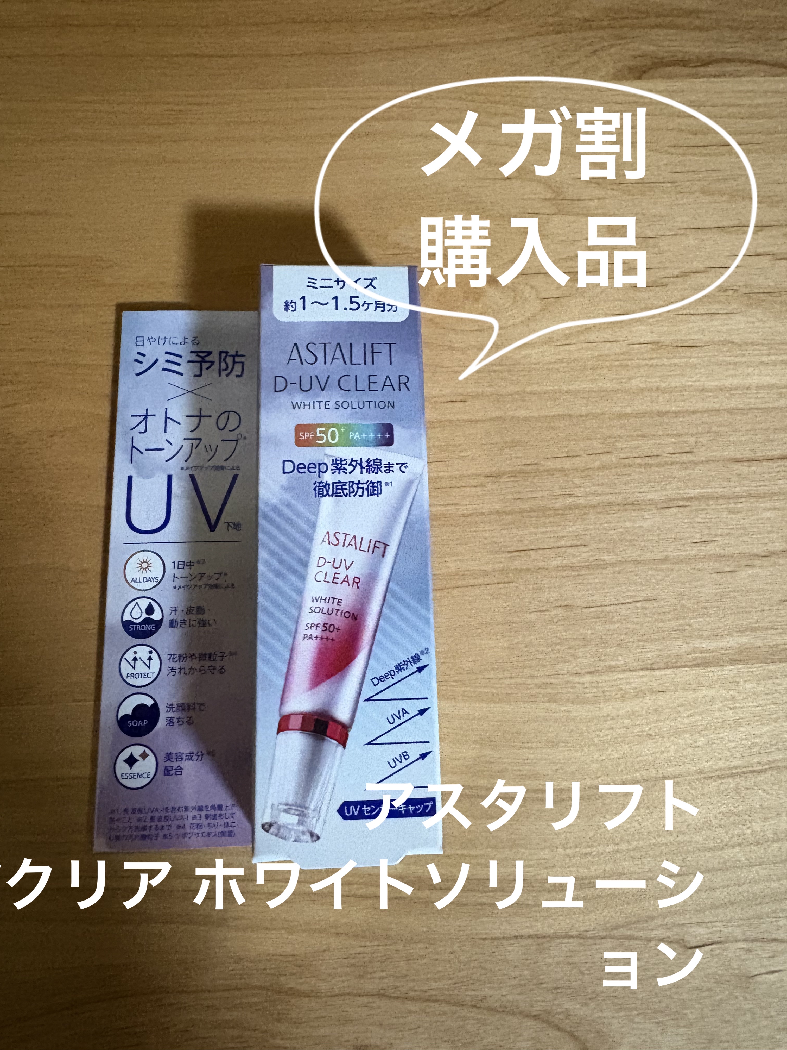 アスタリフトD-UVクリア ホワイトソリューション

初めて使うのでまずは少量から
気に入ったらリピしようと思います。

普段はノーファンデなので
ベストな下地を見つけたい！

#アスタリフト