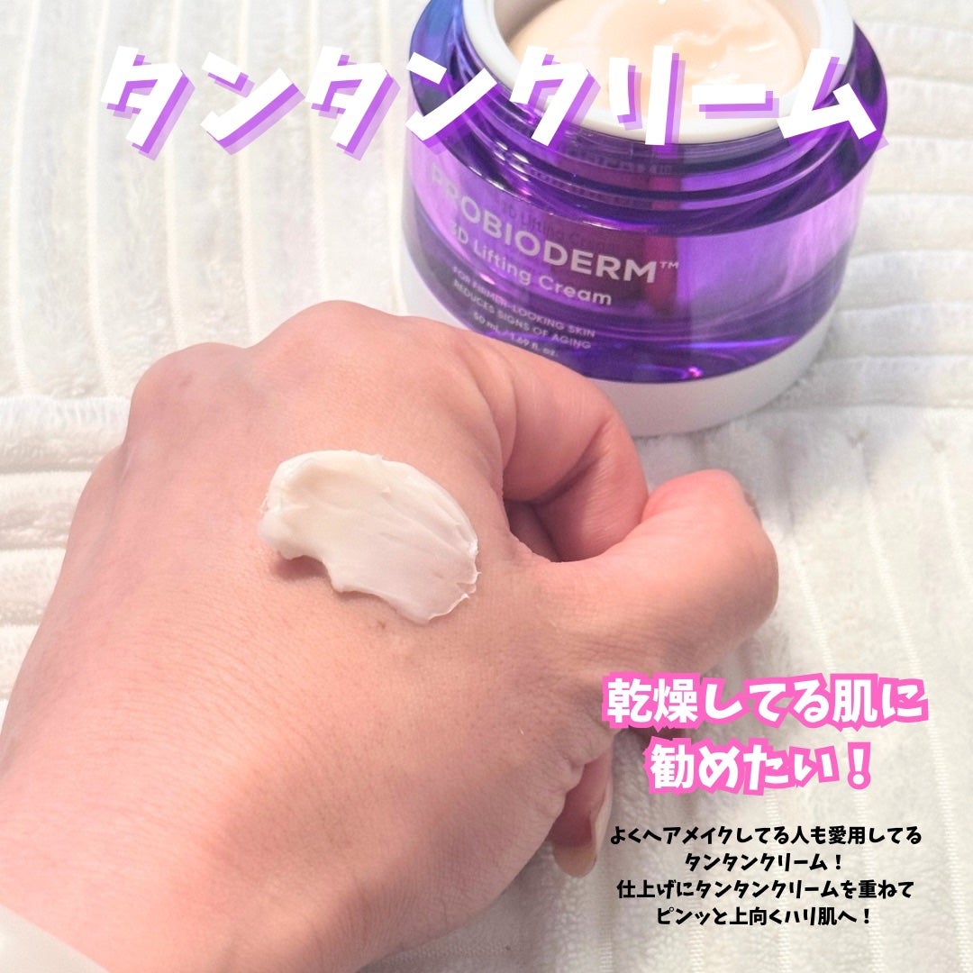 バイオヒールボ プロバイオダーム 3Dリフティングクリーム/BIOHEAL BOH/フェイスクリームを使ったクチコミ(2枚目)