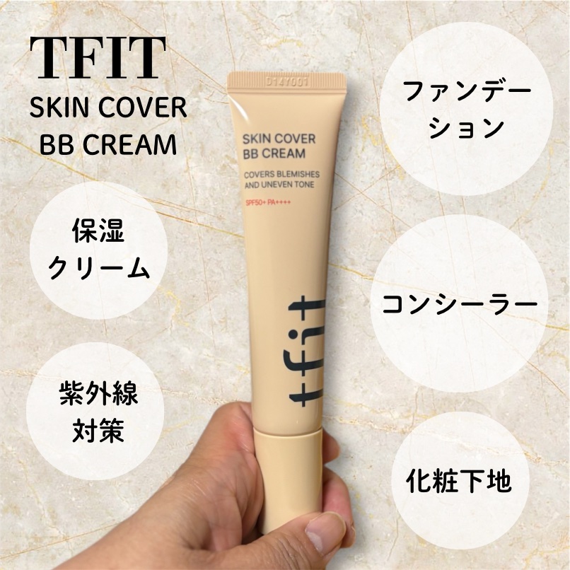 スキンカバーBBクリーム/TFIT/BBクリームを使ったクチコミ（2枚目）