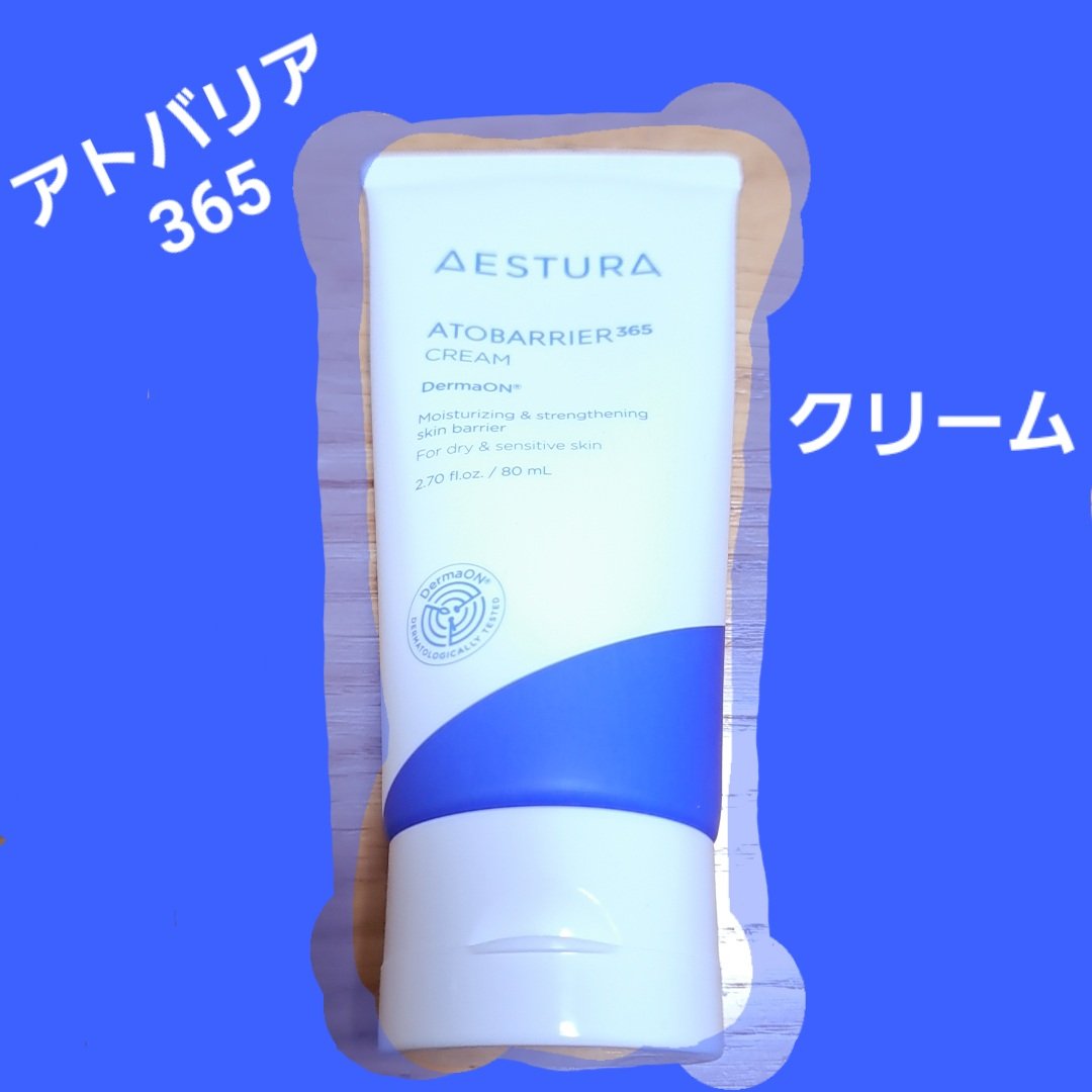 アトバリア365クリーム/AESTURA/フェイスクリームを使ったクチコミ（1枚目）