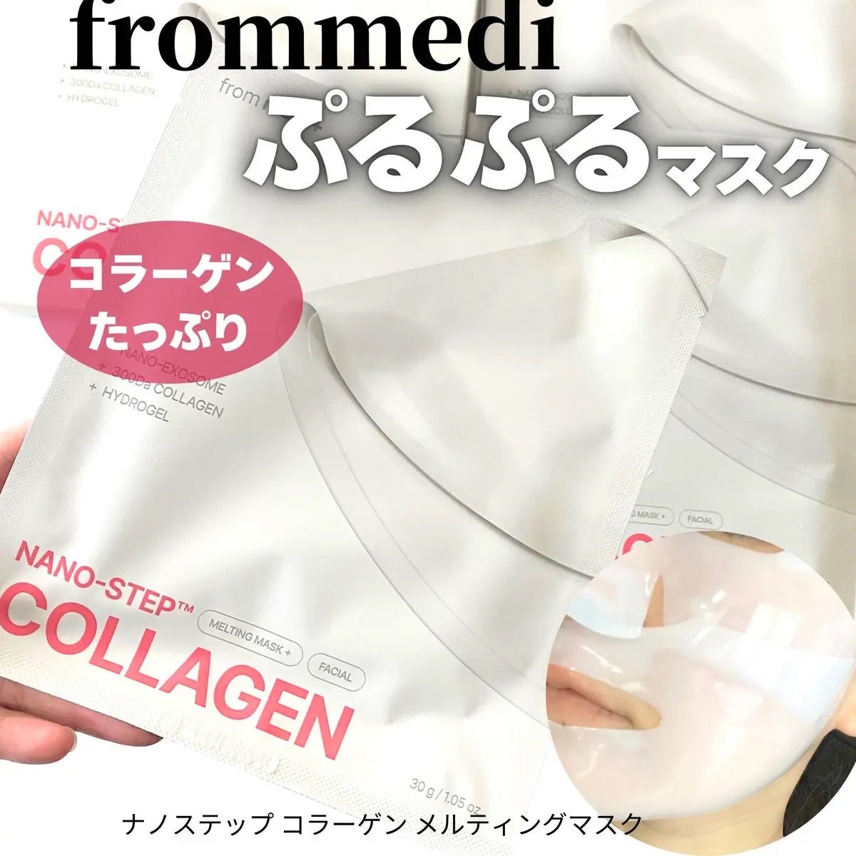 ナノステップ コラーゲン メルティングマスク/from medi+/シートマスク・パックを使ったクチコミ(1枚目)