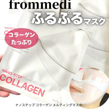 ナノステップ コラーゲン メルティングマスク/from medi+/シートマスク・パックを使ったクチコミ(1枚目)