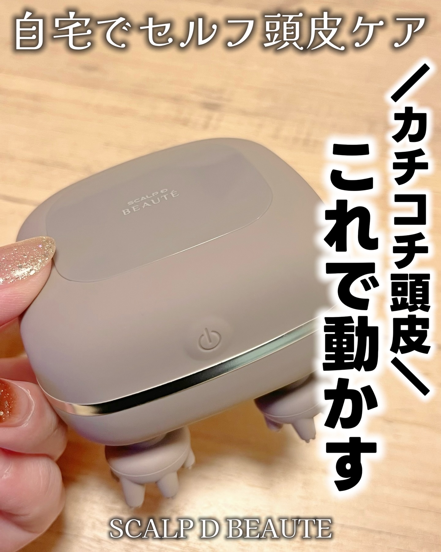 ＼ 硬い頭皮はこれで動かす／

年齢とともに気になってくる
髪のハリ不足・ペタンコ感・顔まわりのもたつき。
実は “頭皮のかたさ” も関係してるんだって💡

この˗ˏˋ カチコチ頭皮 ˎˊ˗  をほぐしたいときに
めっちゃ使えるのがこれ✨