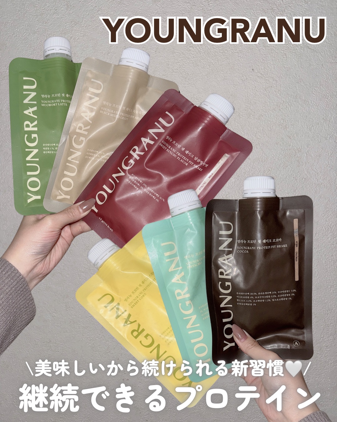 ヨンラニュープロテインフィットシェイク/YOUNGRANU/その他プロテインを使ったクチコミ（1枚目）