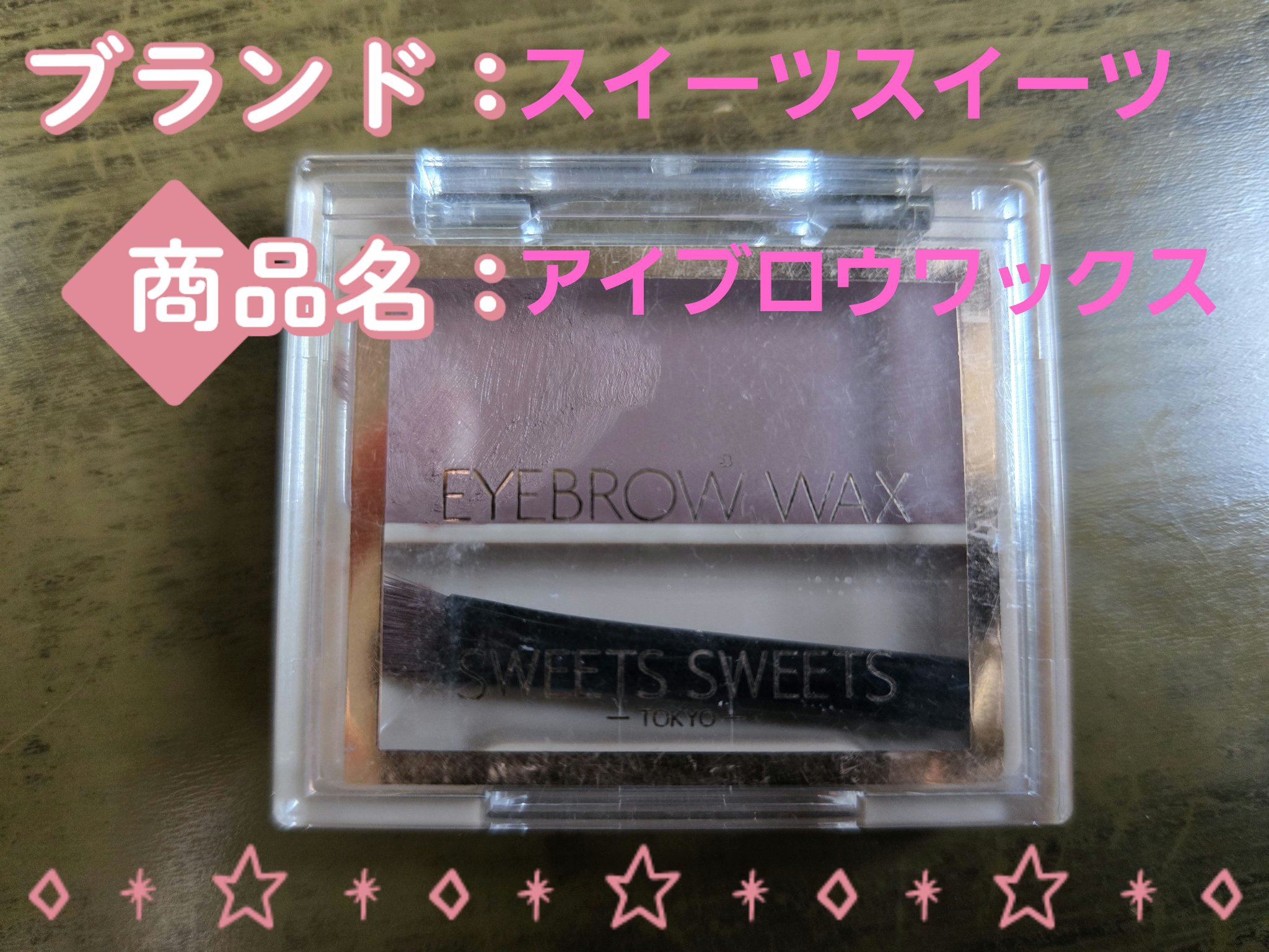 アイブロウワックス 07 ストロベリーブラウン/スウィーツ スウィーツ/その他アイブロウを使ったクチコミ（1枚目）