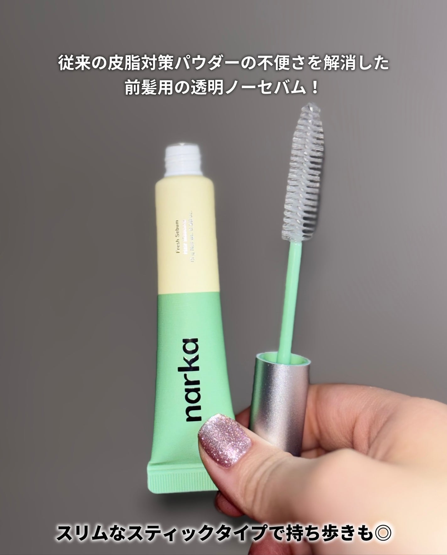 フレッシュセバムヘアマスカラ/narka/その他スタイリングを使ったクチコミ(2枚目)