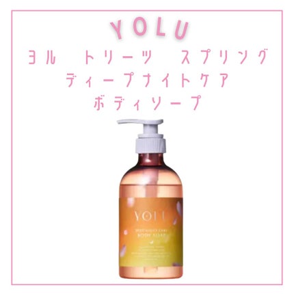 ヨル トリーツ スプリング カームナイトケアボディミルク/YOLU/ボディミルクを使ったクチコミ(3枚目)