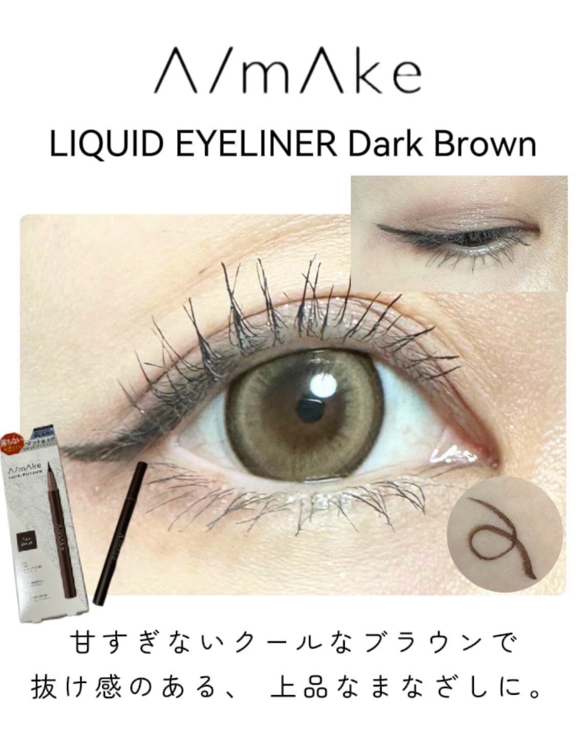 エーメイク マットリキッドアイライナー /A/mAke/リキッドアイライナーを使ったクチコミ(3枚目)