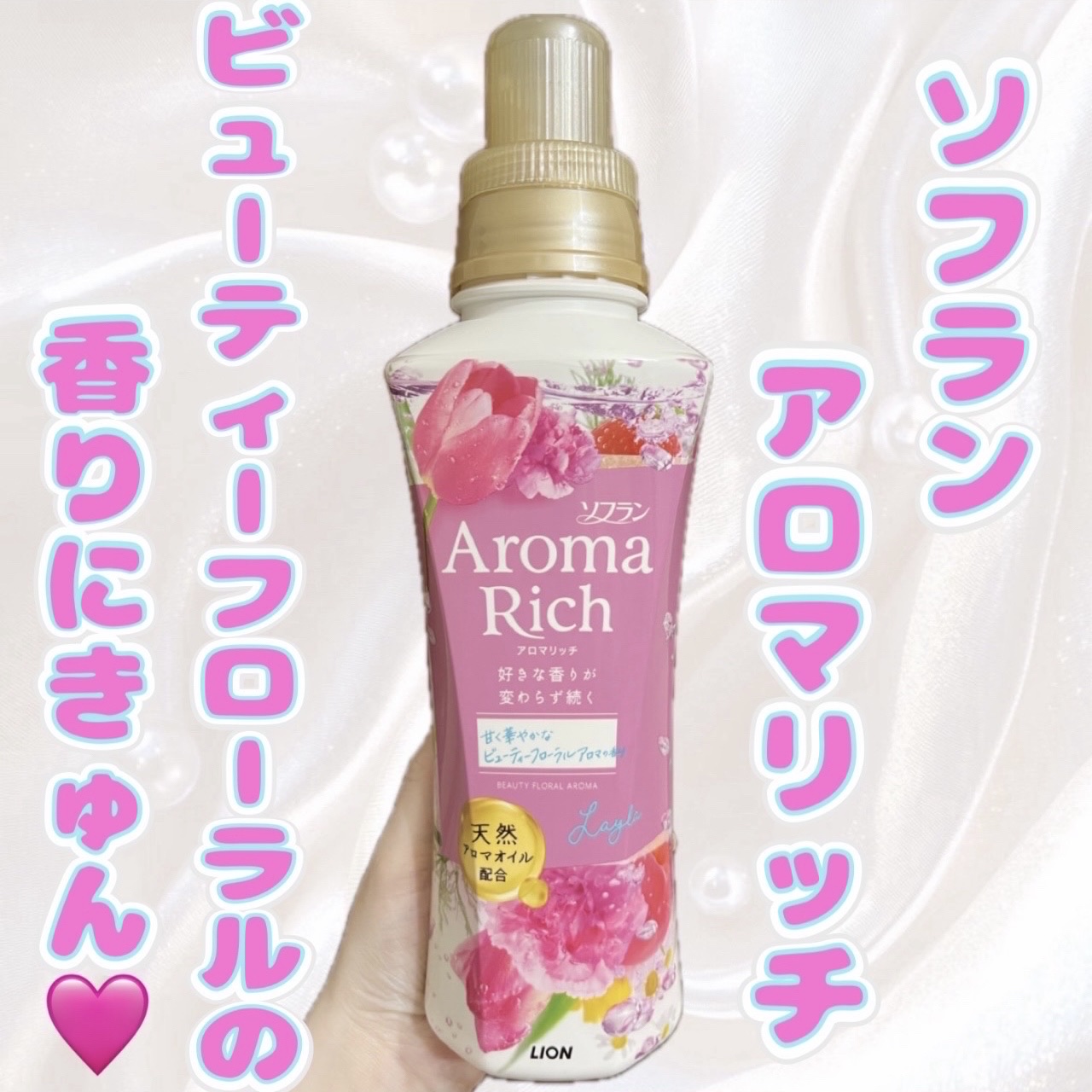 アロマリッチ レイラ(ビューティーフローラルアロマの香り)/ソフラン/柔軟剤を使ったクチコミ（1枚目）