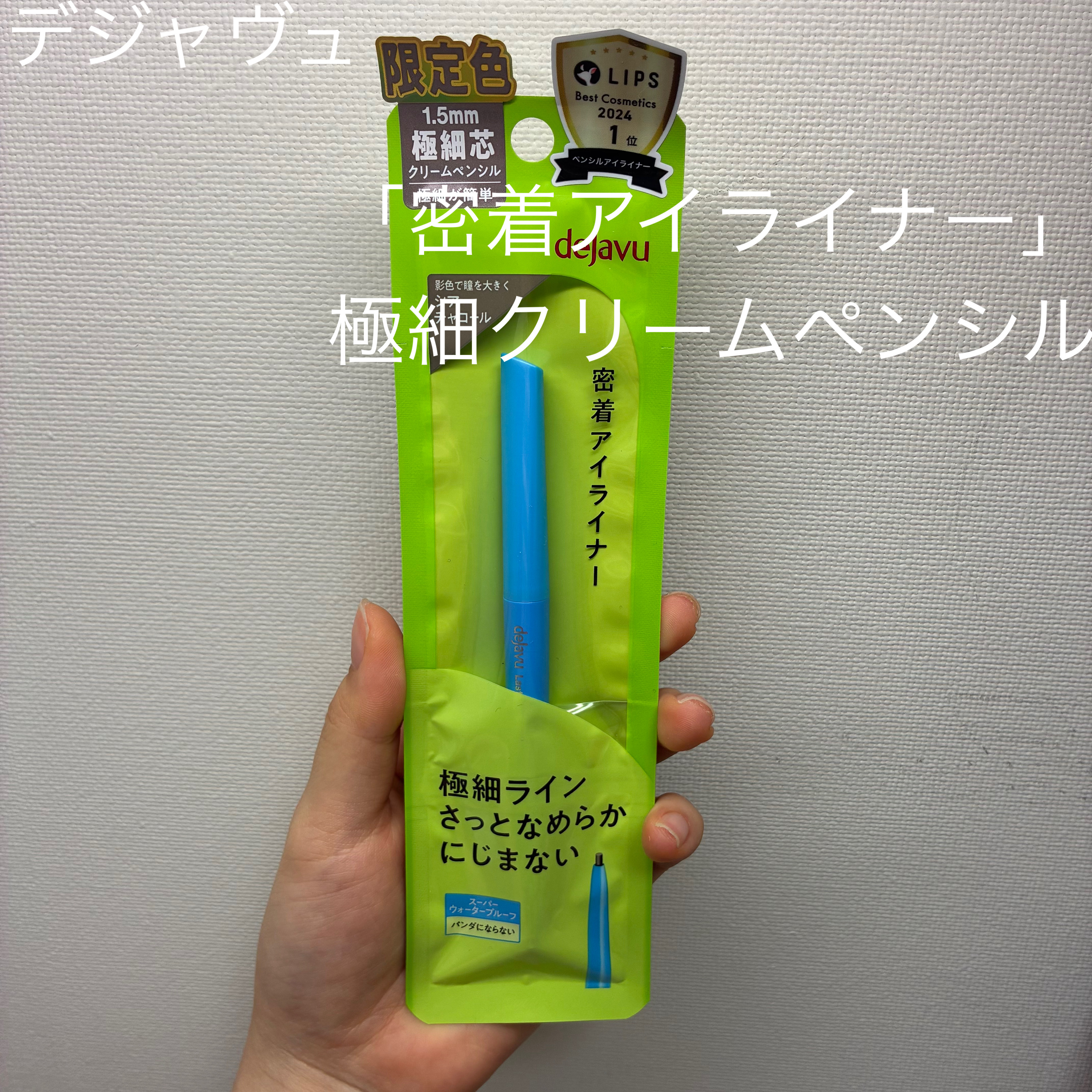 「密着アイライナー」極細クリームペンシル/デジャヴュ/ペンシルアイライナーを使ったクチコミ（1枚目）