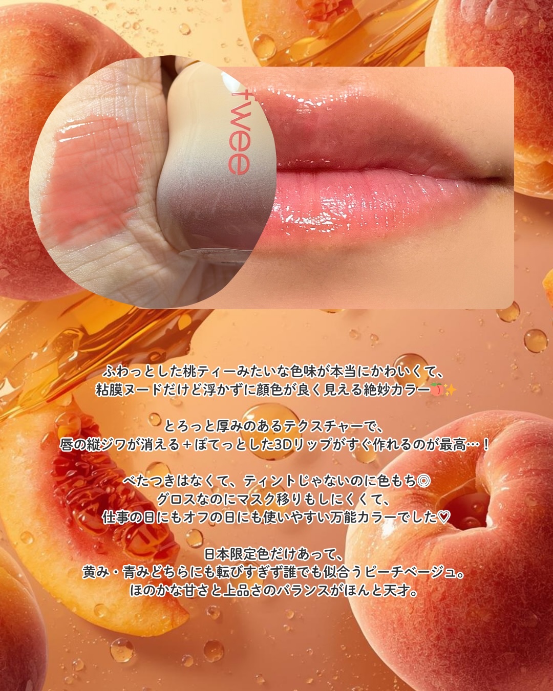フィー 3Dボリューミンググロス B15 ピーチウーロン 70％/fwee/リップグロスを使ったクチコミ（3枚目）
