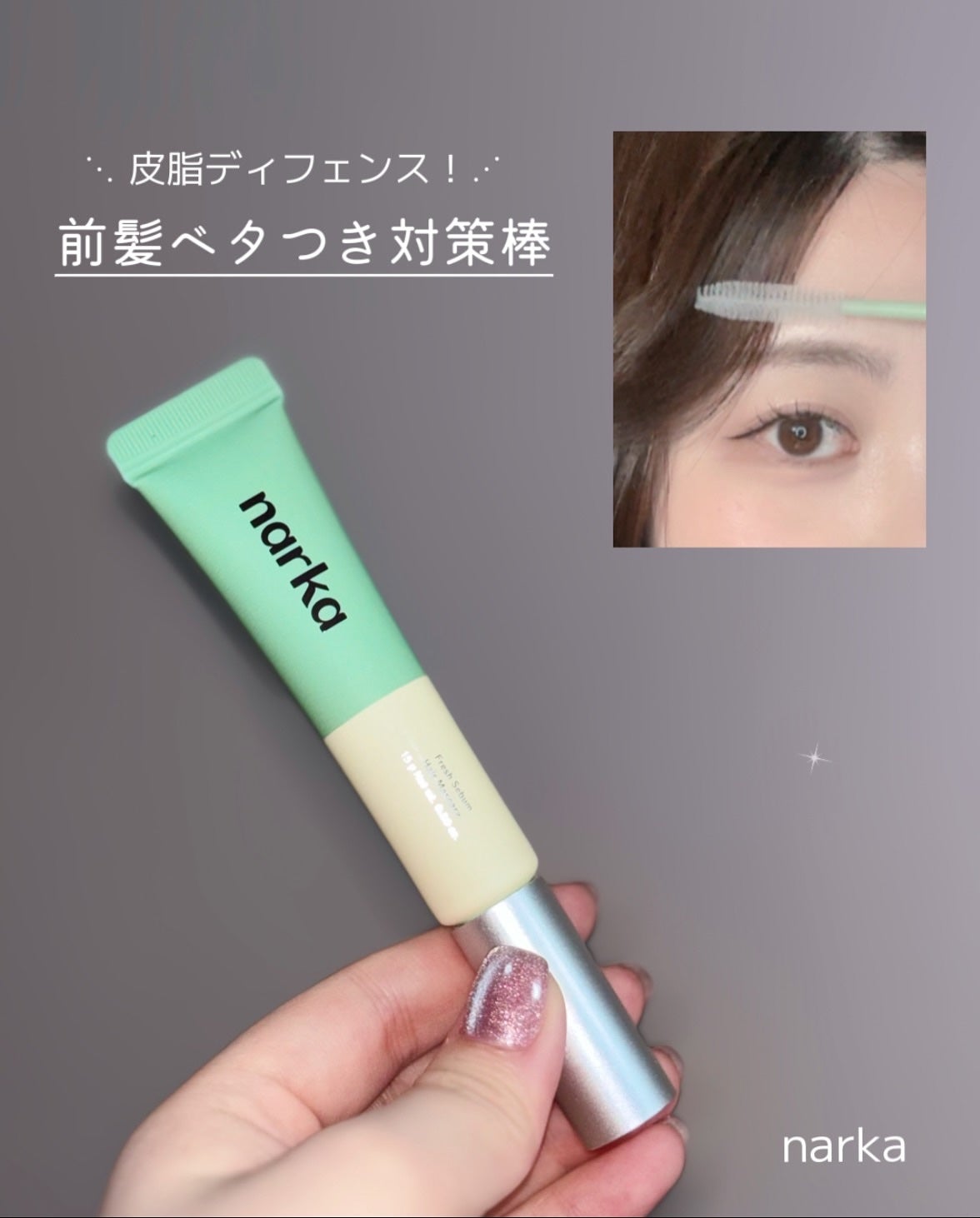 フレッシュセバムヘアマスカラ/narka/その他スタイリングを使ったクチコミ(1枚目)