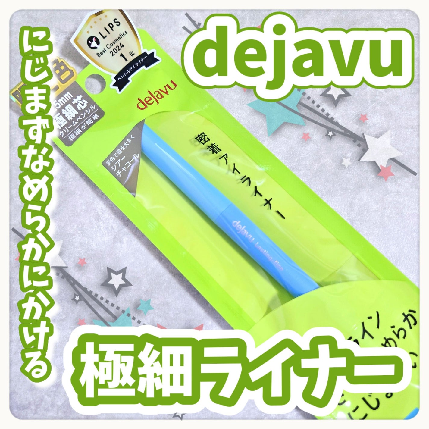 「密着アイライナー」極細クリームペンシル/デジャヴュ/ペンシルアイライナーを使ったクチコミ(1枚目)