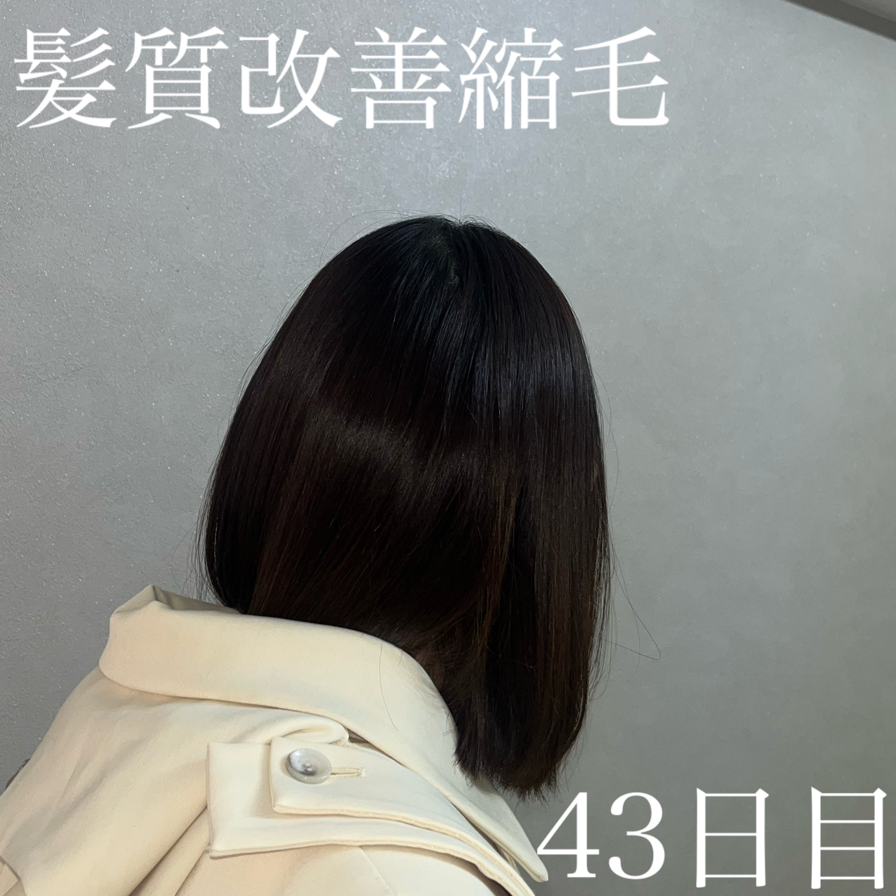 【ツヤ髪記録】髪質改善縮毛してから43日目

この日のコンディションもめちゃくちゃによかったです。

自分で言うのもあれですが、前日のケアでほんっとうに綺麗な髪になるので
日々研究しております。

この日ら&PrismのDIAMOND SH