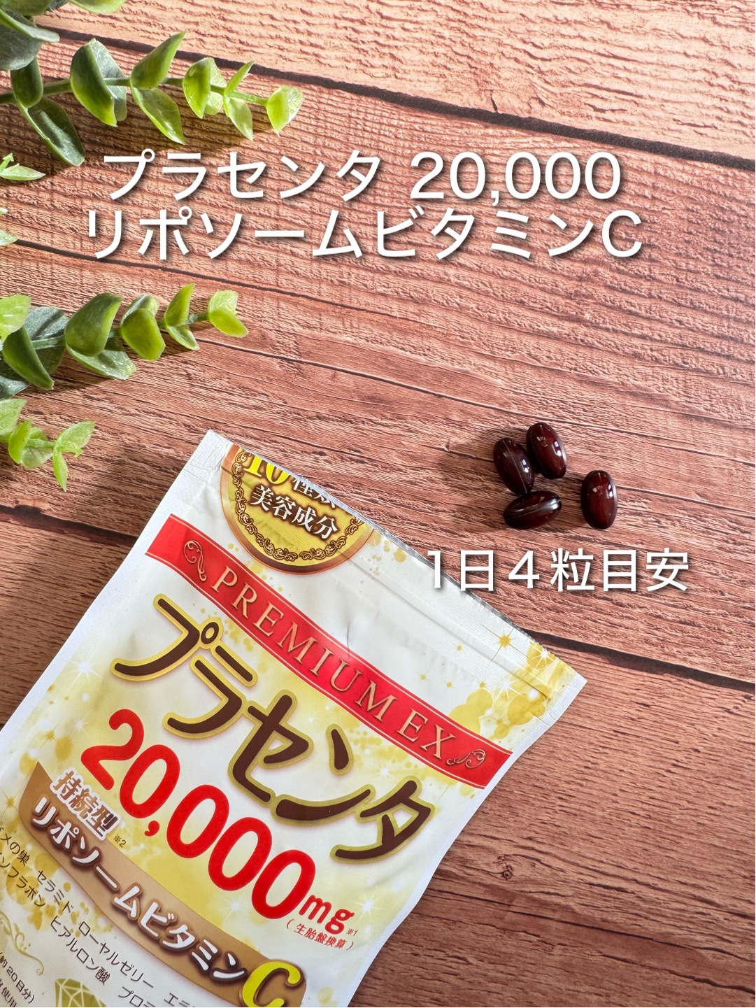 プラセンタ20,000＋リポソームビタミンC/マルマン/美容サプリメントを使ったクチコミ（3枚目）