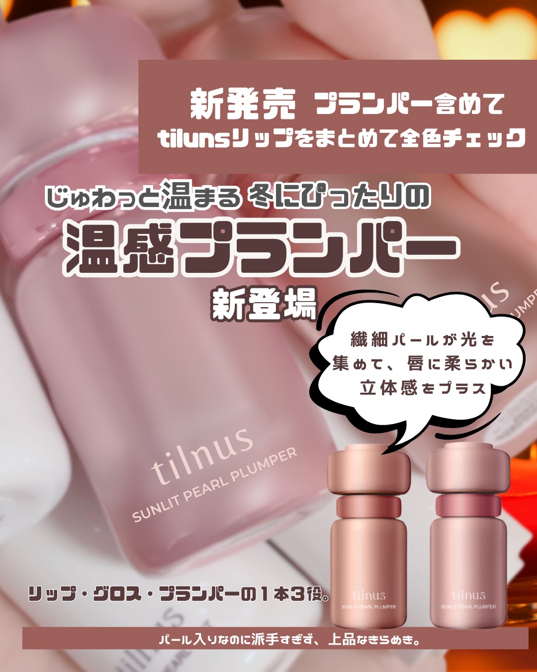 サンリットパール プランパー/tilnus/リッププランパーを使ったクチコミ（1枚目）