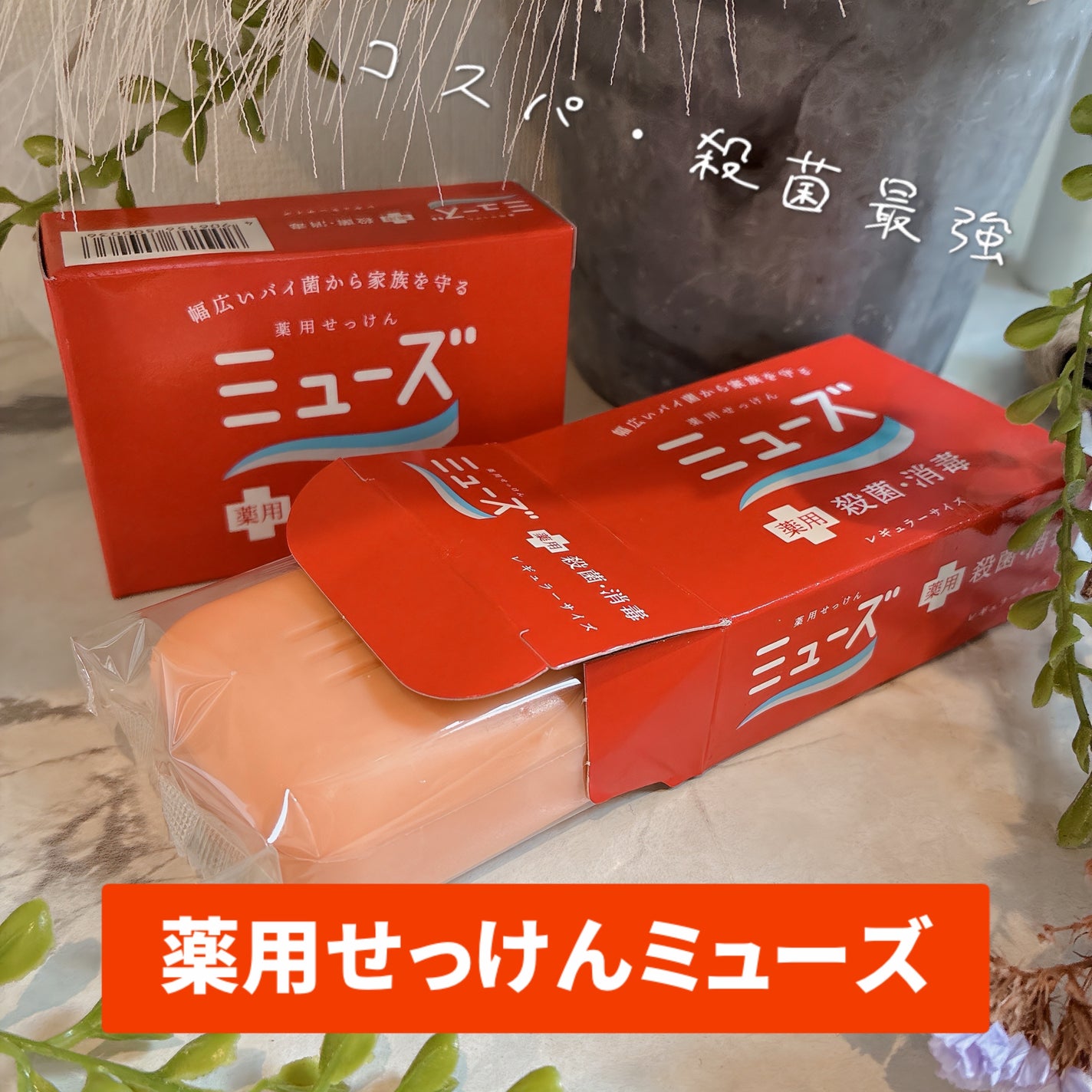 薬用石鹸 ミューズ(固形)/ミューズ/ボディ石鹸を使ったクチコミ(1枚目)