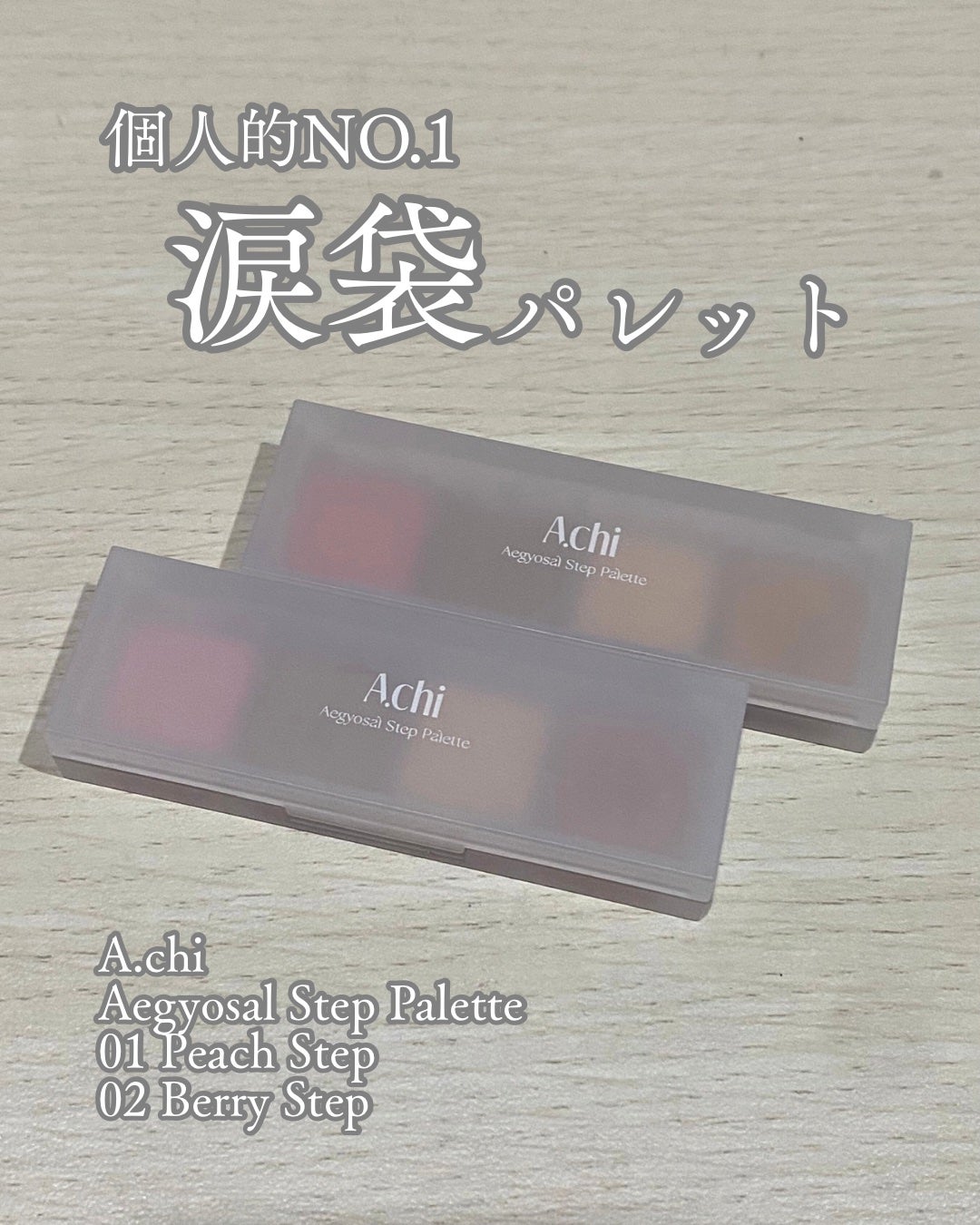 AEGYOSAL STEP PALETTE/A.chi/アイシャドウパレットを使ったクチコミ(1枚目)