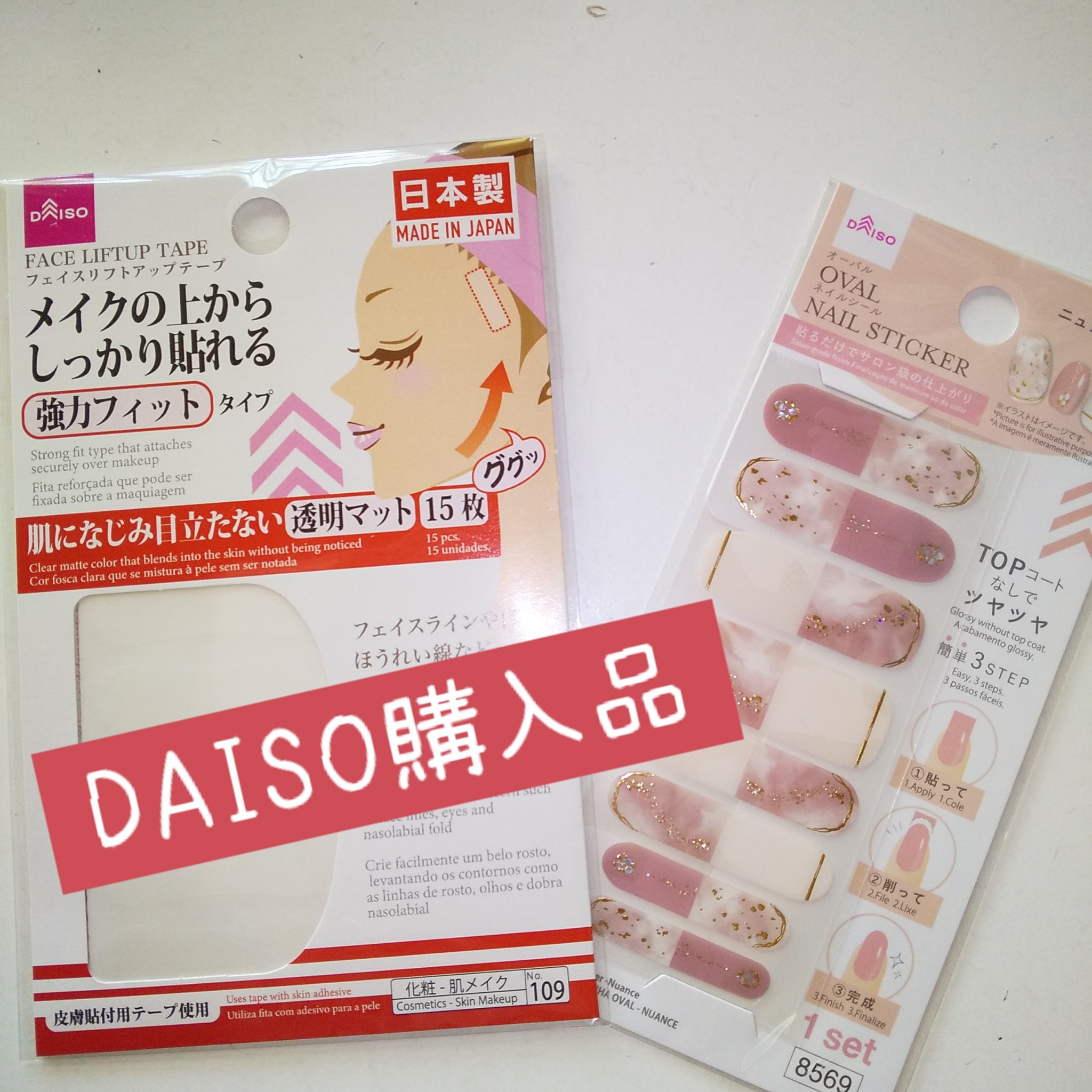 リフトアップテープ/DAISO/その他を使ったクチコミ（1枚目）