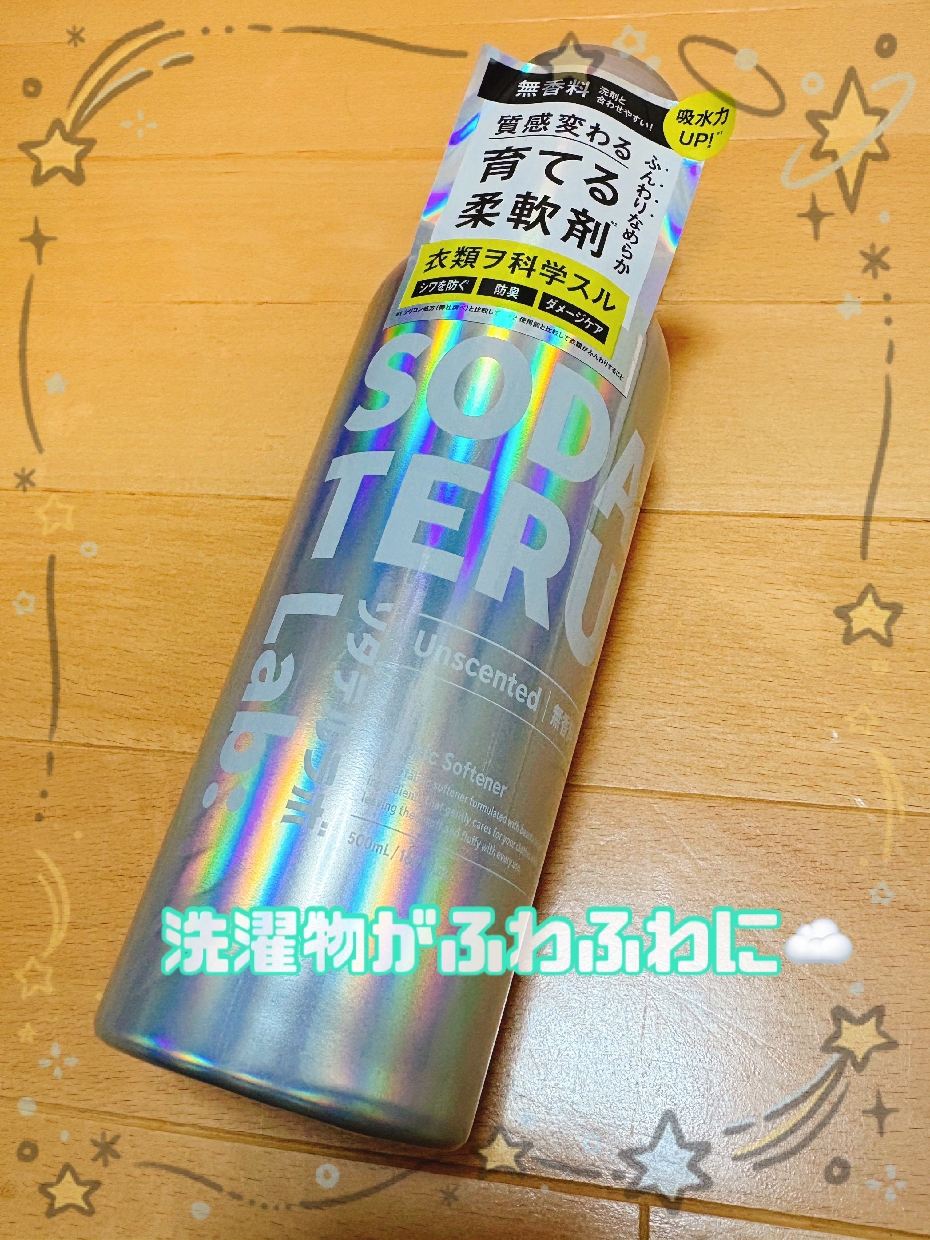 柔軟剤（無香料）/ソダテルラボ/柔軟剤を使ったクチコミ（1枚目）