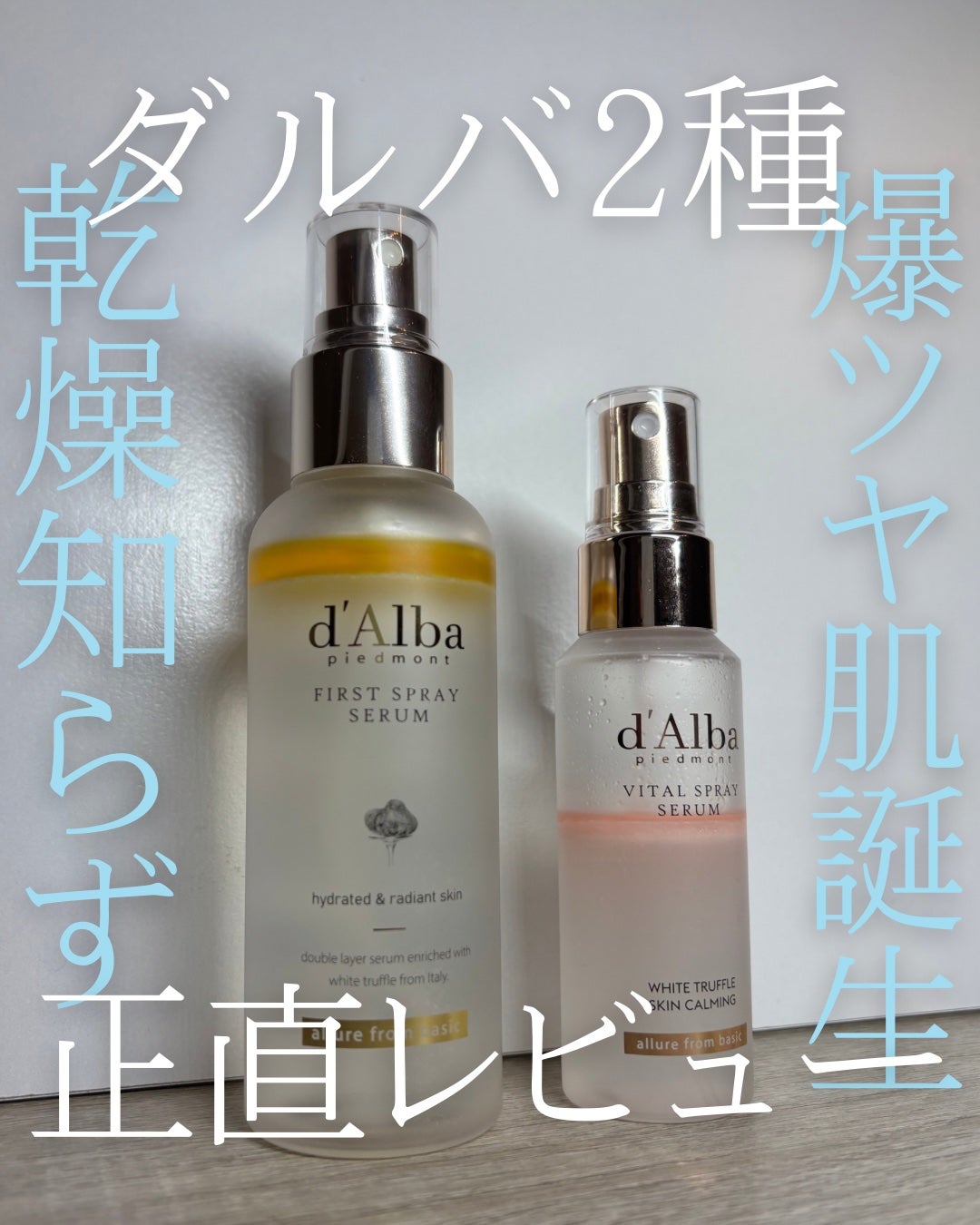 ダルバ ホワイトトリュフファーストスプレーセラム/ダルバ/ミスト状化粧水を使ったクチコミ(1枚目)