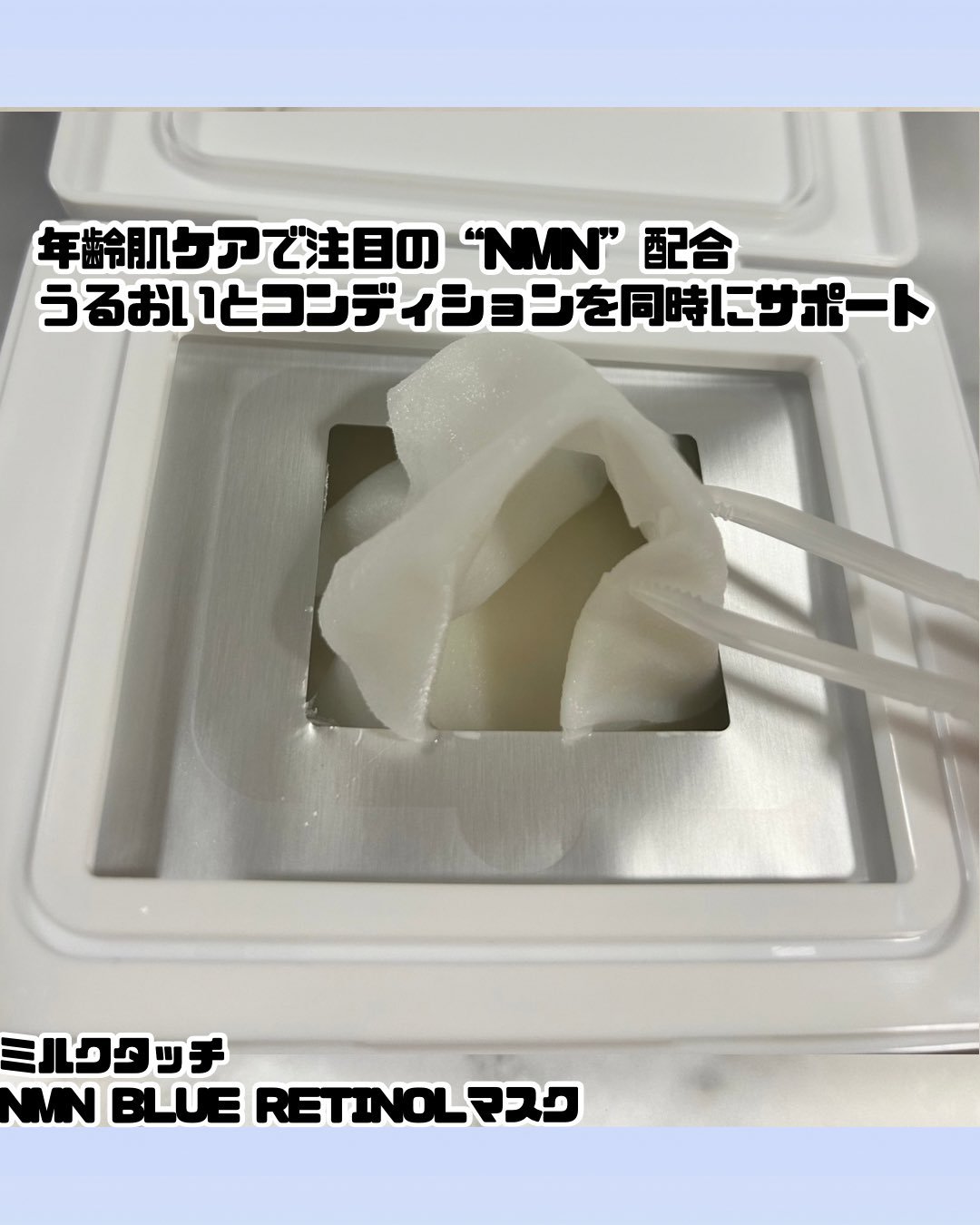 NMNブルースーパーレチノールデイリーターンオーバーマスク/Milk Touch/シートマスク・パックを使ったクチコミ（2枚目）