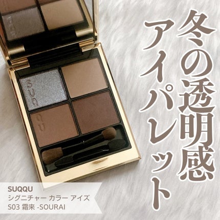 シグニチャー カラー アイズ/SUQQU/アイシャドウパレットを使ったクチコミ(1枚目)