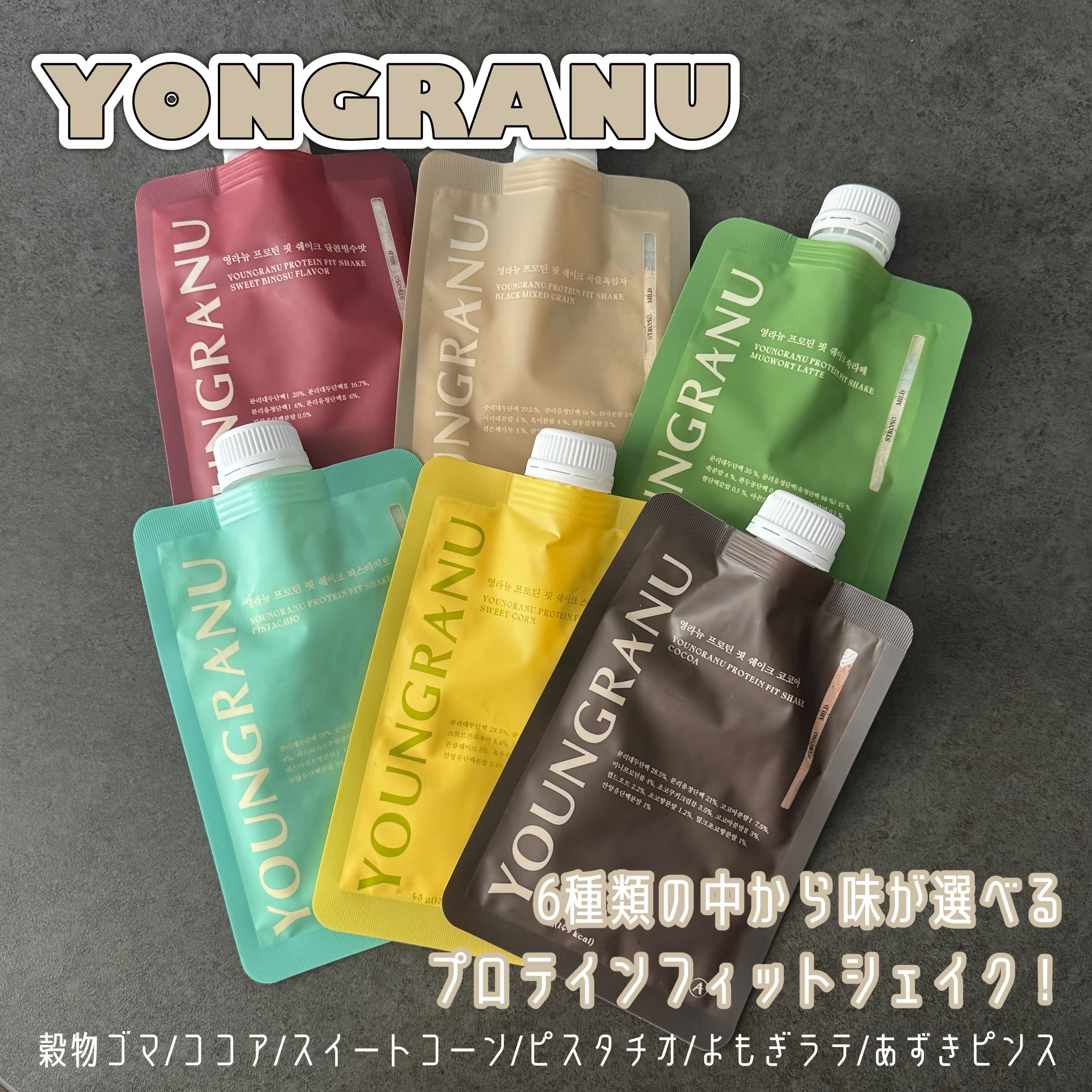 ヨンラニュープロテインフィットシェイク/YOUNGRANU/その他プロテインを使ったクチコミ（1枚目）