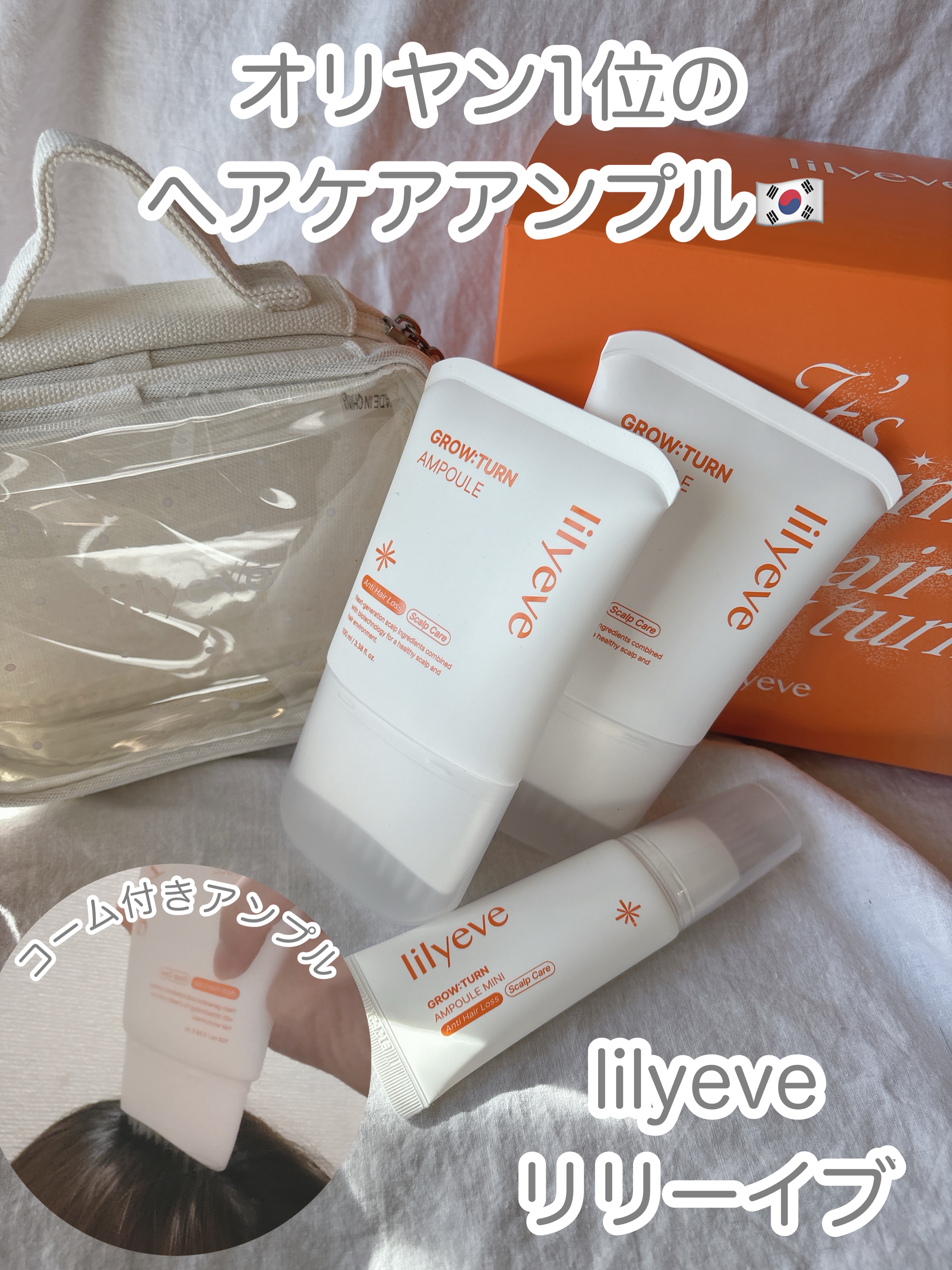 オリヤン1位のヘアケアアンプル🫧
豪華メガ割セット🉐

lilyeve リリーイブ
グローターンヘアアンプル2本
グローターンヘアアンプルミニ
可愛いポーチがセット🩷

なんとこのアンプル
本体にブラシが内蔵されてて
軽く押してアンプ
