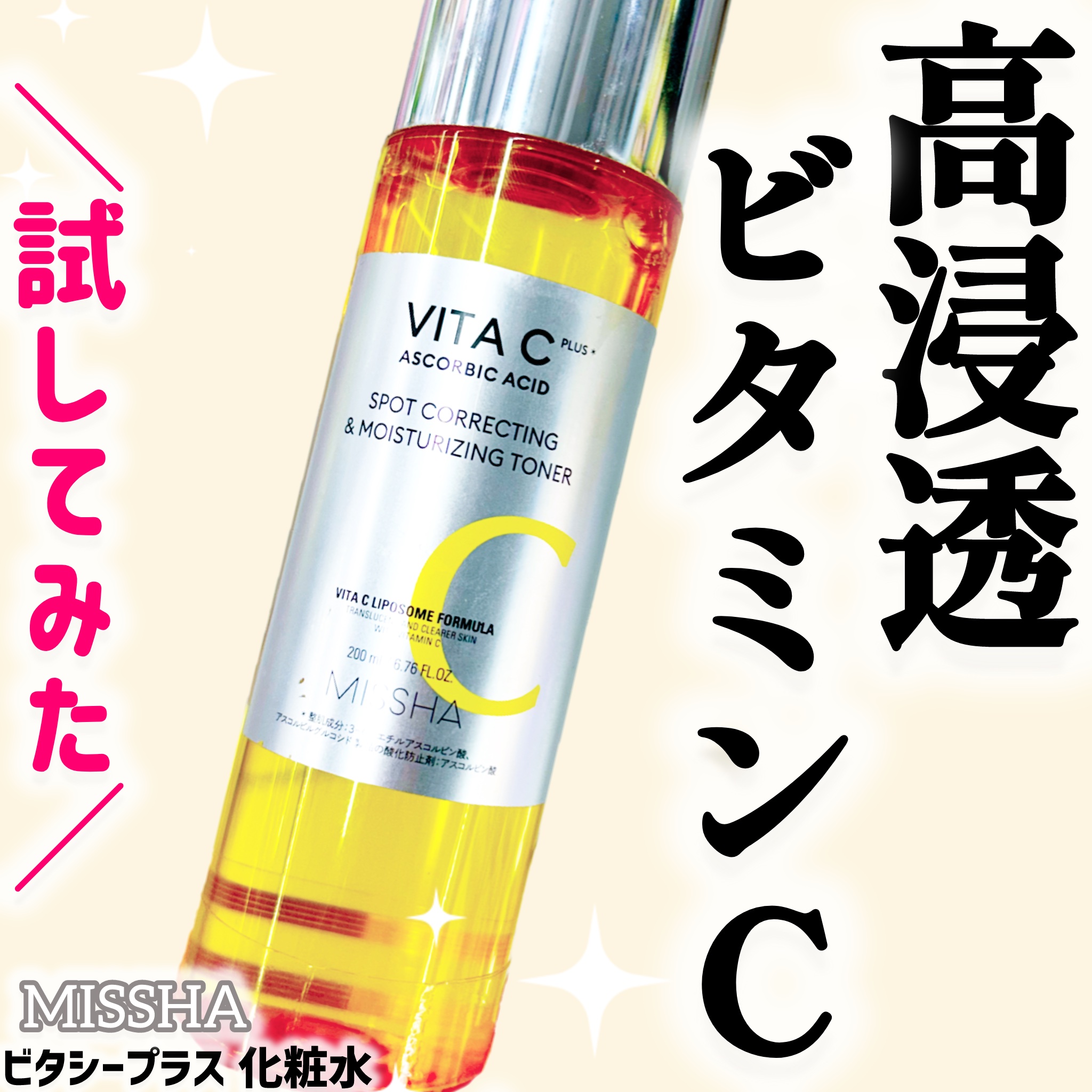 ビタシープラス 化粧水/MISSHA/化粧水を使ったクチコミ（1枚目）