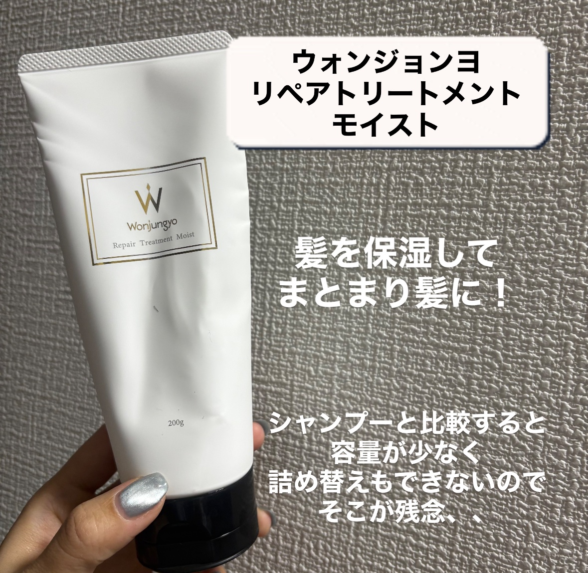 ウォンジョンヨ リペアシャンプー モイスト／リペアトリートメント モイスト/Wonjungyo/市販シャンプーを使ったクチコミ（3枚目）