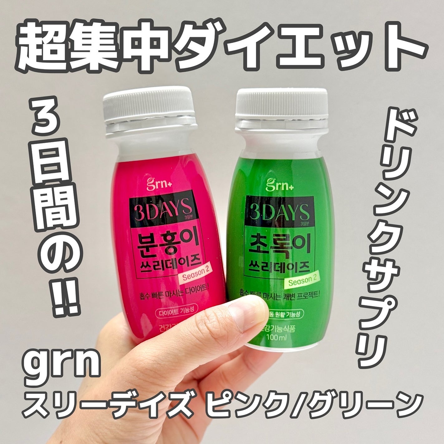 ピンク&グリーン ダイエット スリーデイズ season2/grn+/美容サプリメントを使ったクチコミ(1枚目)