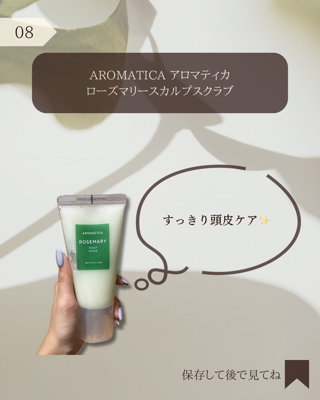 ローズマリー スカルプ スクラブ/AROMATICA/ヘッドスクラブを使ったクチコミ(9枚目)
