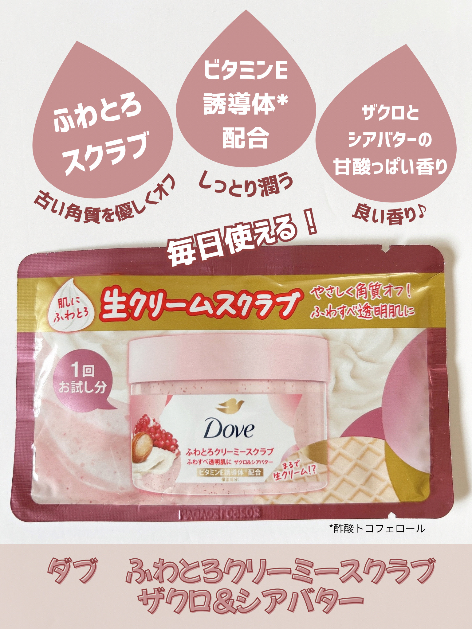 ダヴ ふわとろクリーミースクラブ ザクロ＆シアバター/ダヴ/ボディスクラブを使ったクチコミ（2枚目）