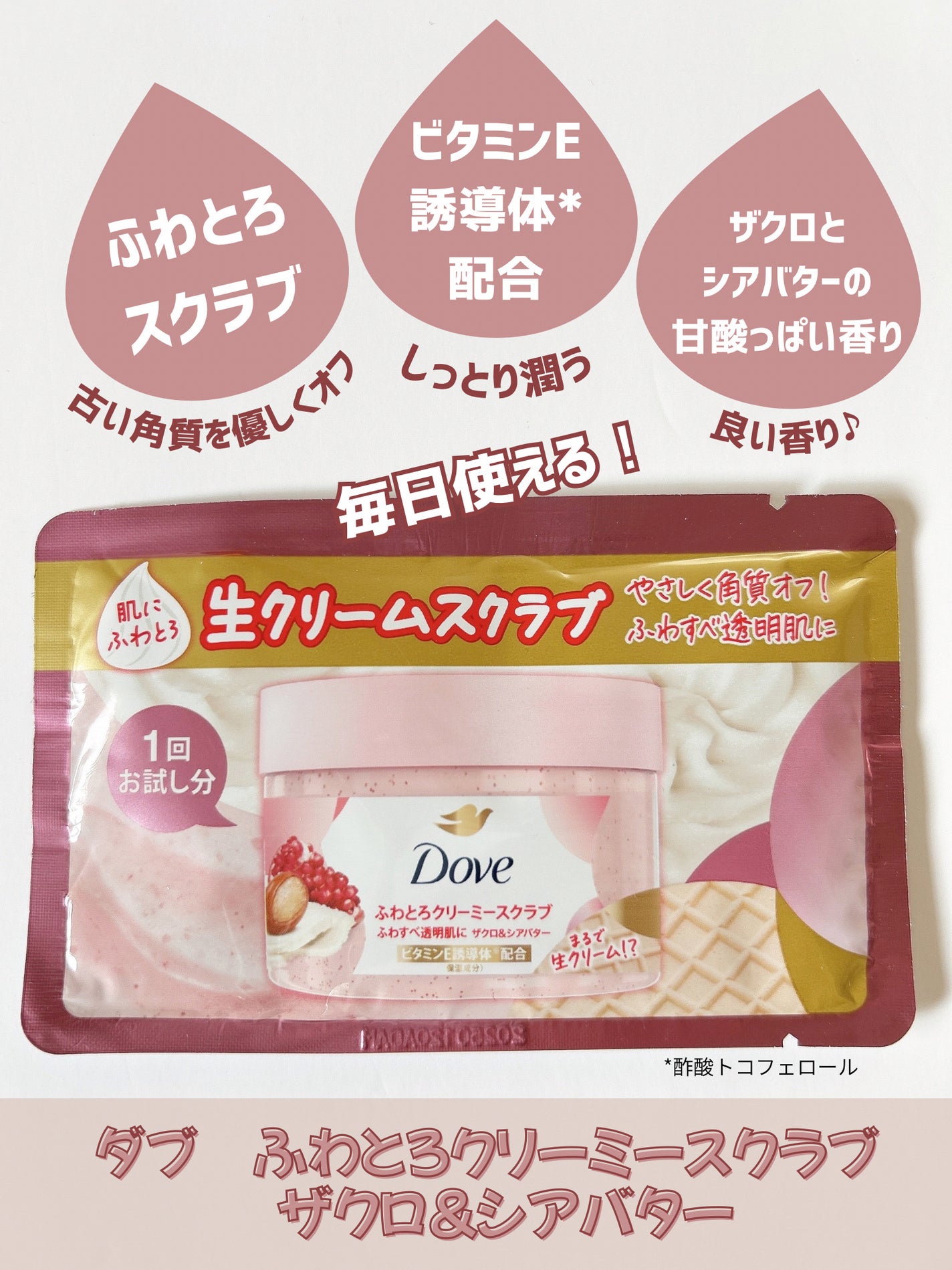 ダヴ ふわとろクリーミースクラブ ザクロ&シアバター/ダヴ/ボディスクラブを使ったクチコミ(2枚目)