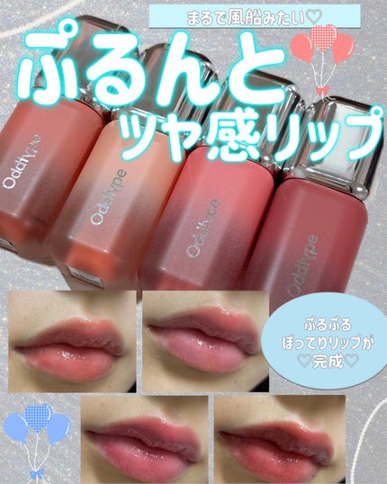 アンシーン バルーンティント/Oddtype/リップティントを使ったクチコミ(1枚目)