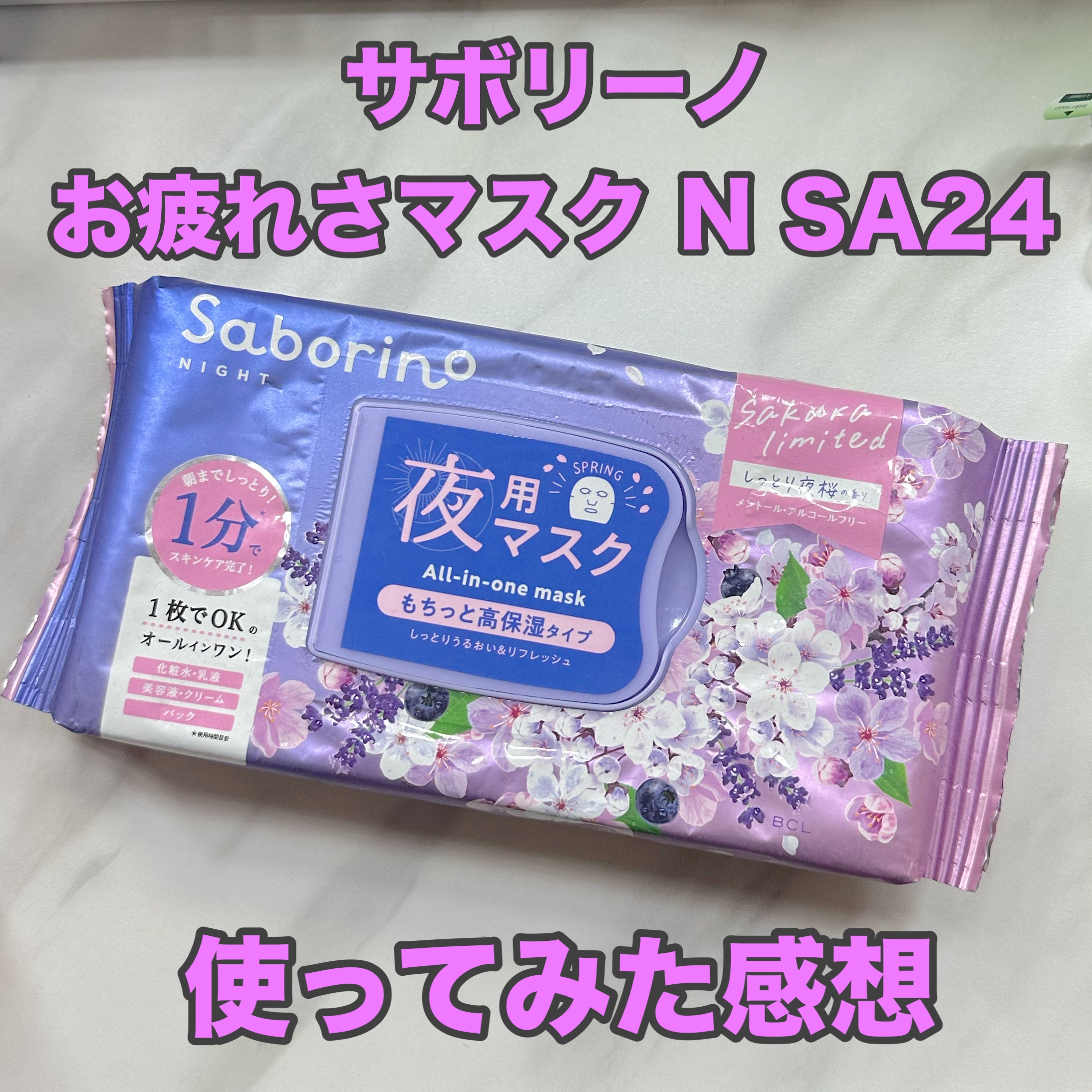お疲れさマスク N SA24/サボリーノ/シートマスク・パックを使ったクチコミ（1枚目）