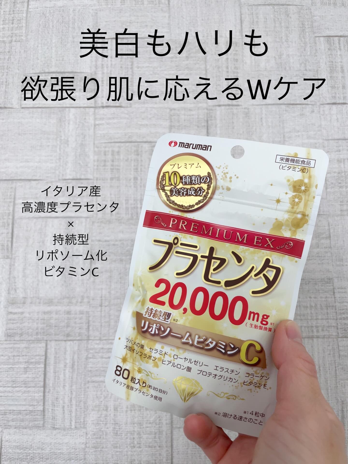 プラセンタ20000　リポソームビタミンC/マルマンH＆B/美容サプリメントを使ったクチコミ（1枚目）