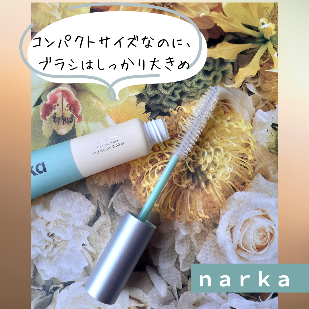 フレッシュセバムヘアマスカラ/narka/その他スタイリングを使ったクチコミ（3枚目）