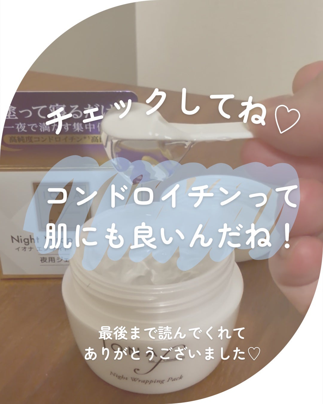 ナイトラッピングパック/イオナ エフ/フェイスクリームを使ったクチコミ(4枚目)