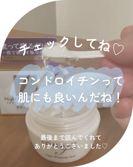 ナイトラッピングパック/イオナ エフ/フェイスクリームを使ったクチコミ(4枚目)